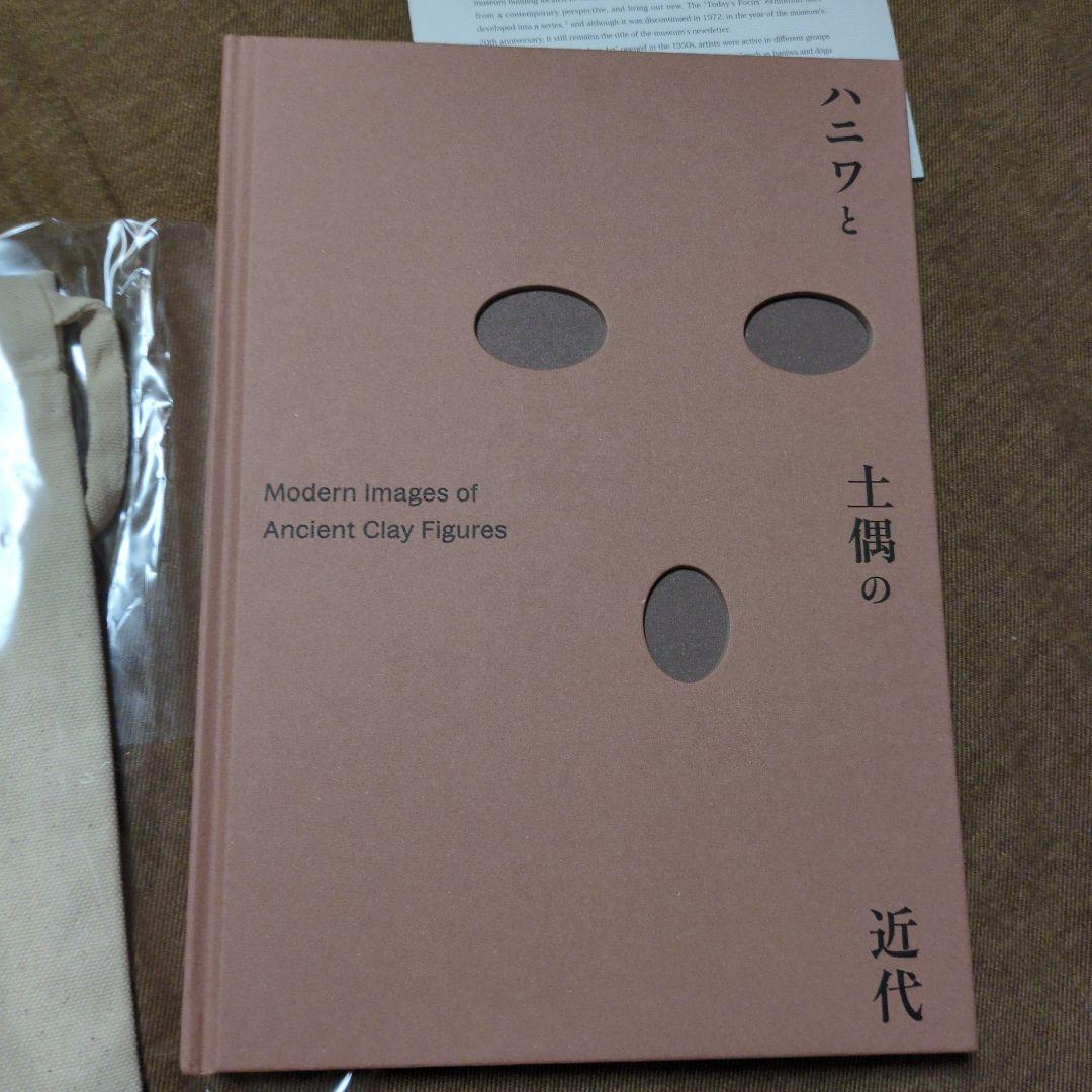 「ハニワと土偶の近代」展グッズセット（公式図録、ポーチ、ステッカー、手帳）