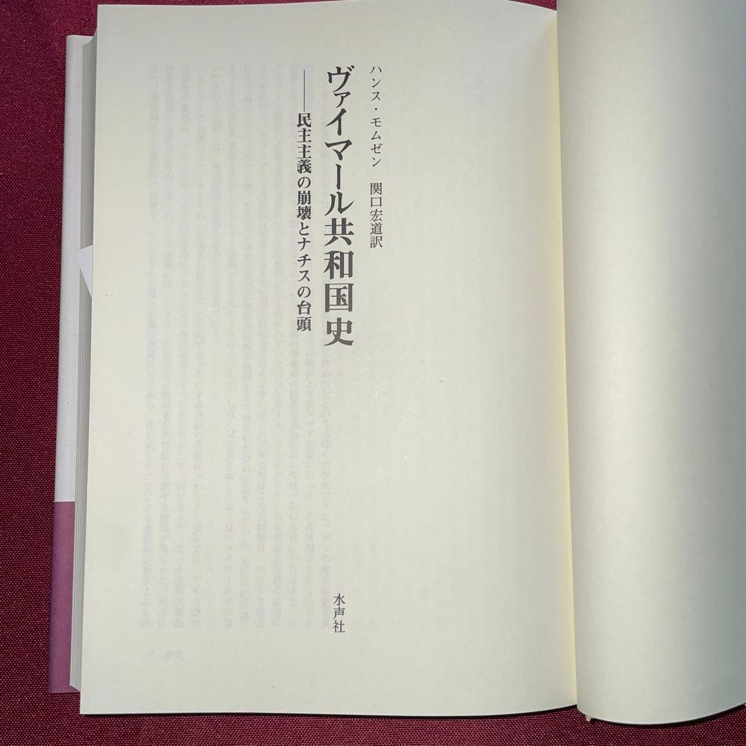 ヴァイマール共和国史：民主主義の崩壊とナチスの台頭　ハンス・モムゼン著