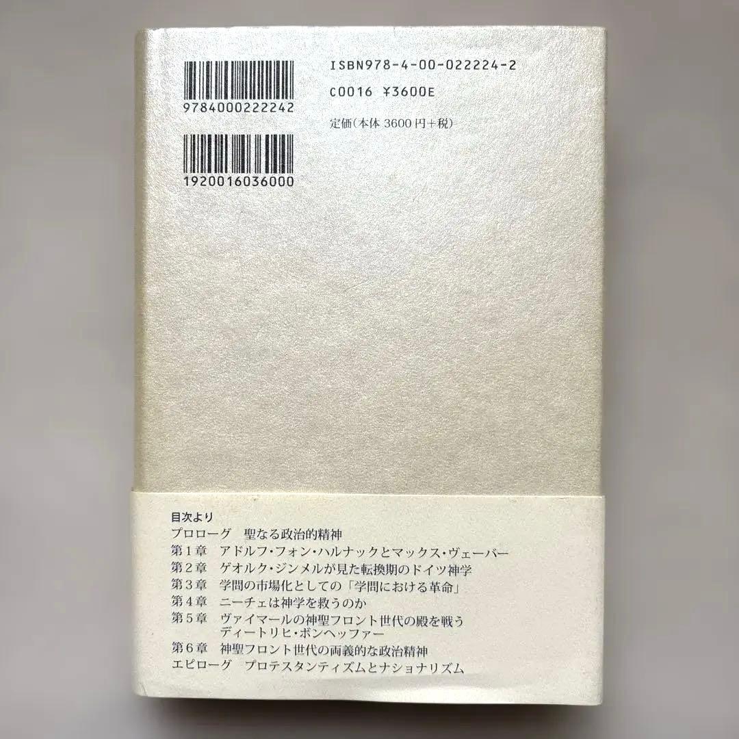 ヴァイマールの聖なる政治的精神 ドイツ・ナショナリズムとプロテスタンティズム