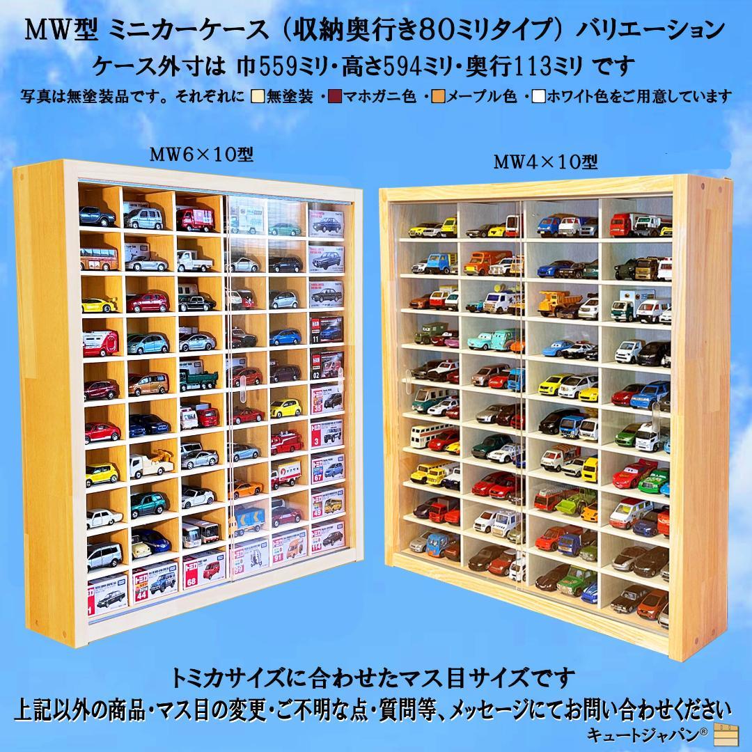 木製ミニカー収納ケース 扉なし トミカ１２０台 ロングトミカ２０台 日本製