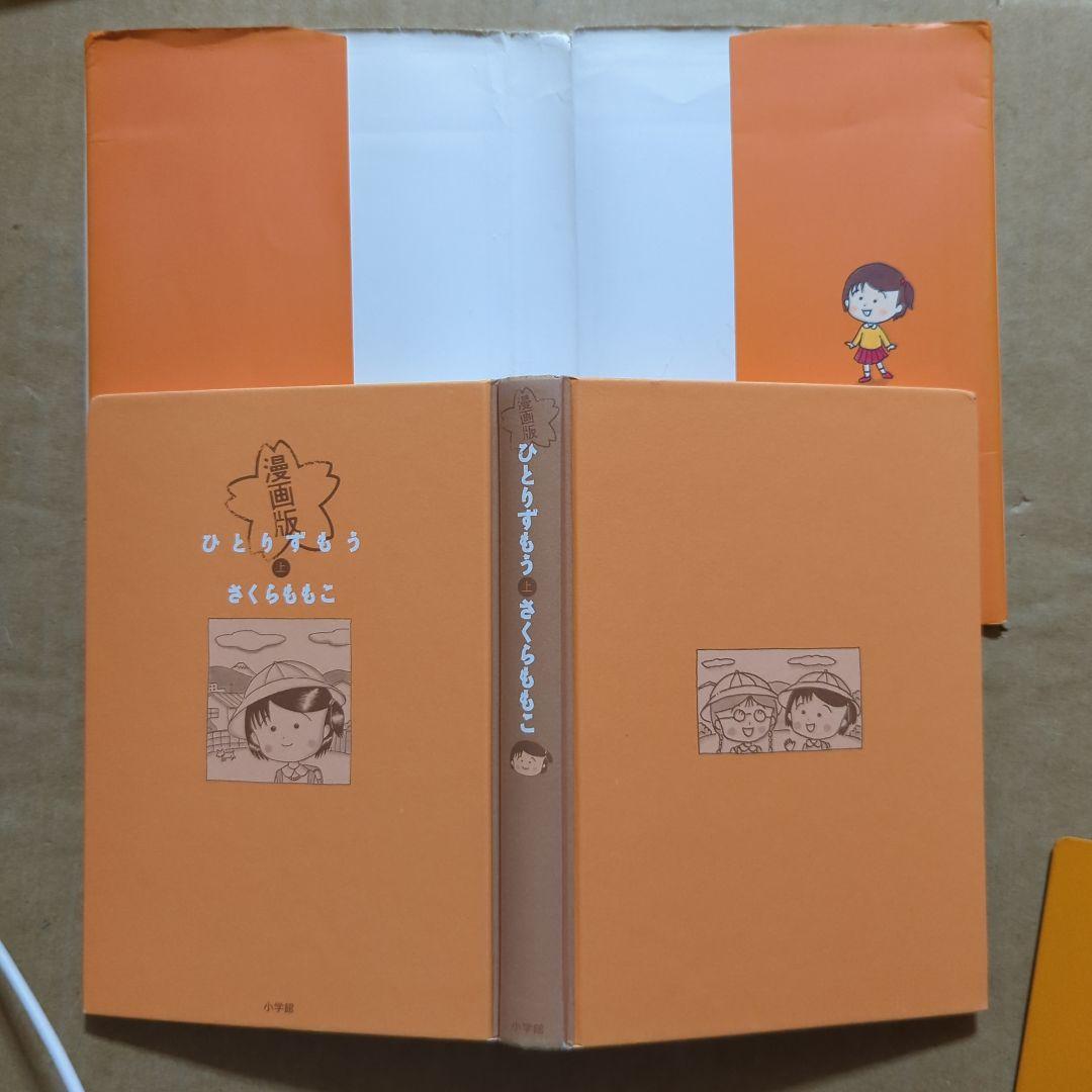 ひとりずもう 漫画版 上下　単行本　初版　さくらももこ