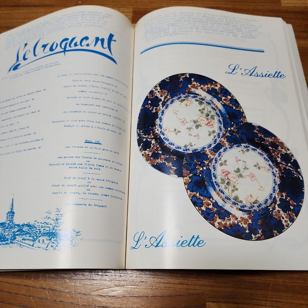 MENUS 1985フランス料理 ホテルレストランメニュー紹介本 希少！