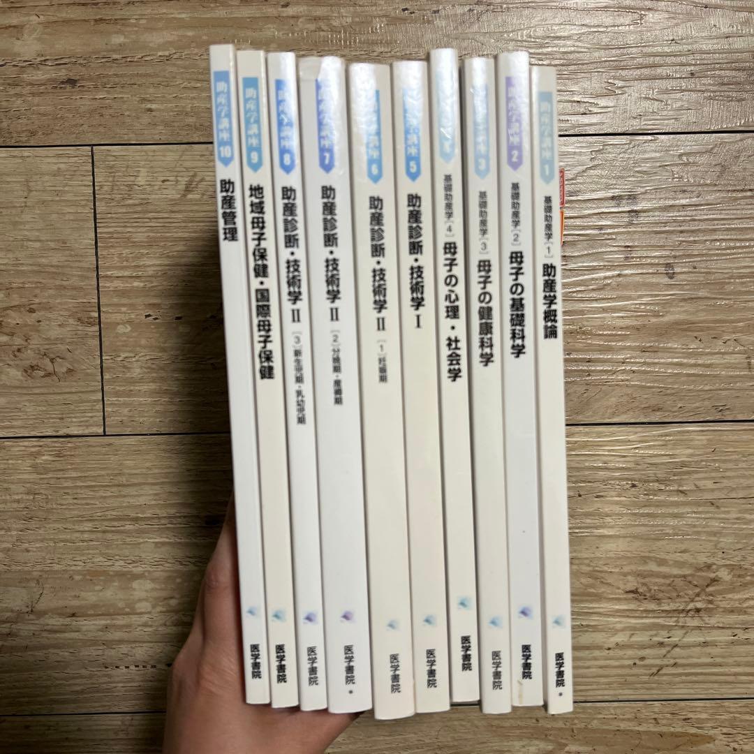助産学講座1〜10 医学書院