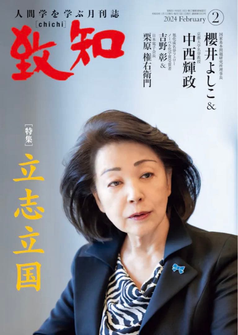 致知:2023年5月号〜2024年6月号