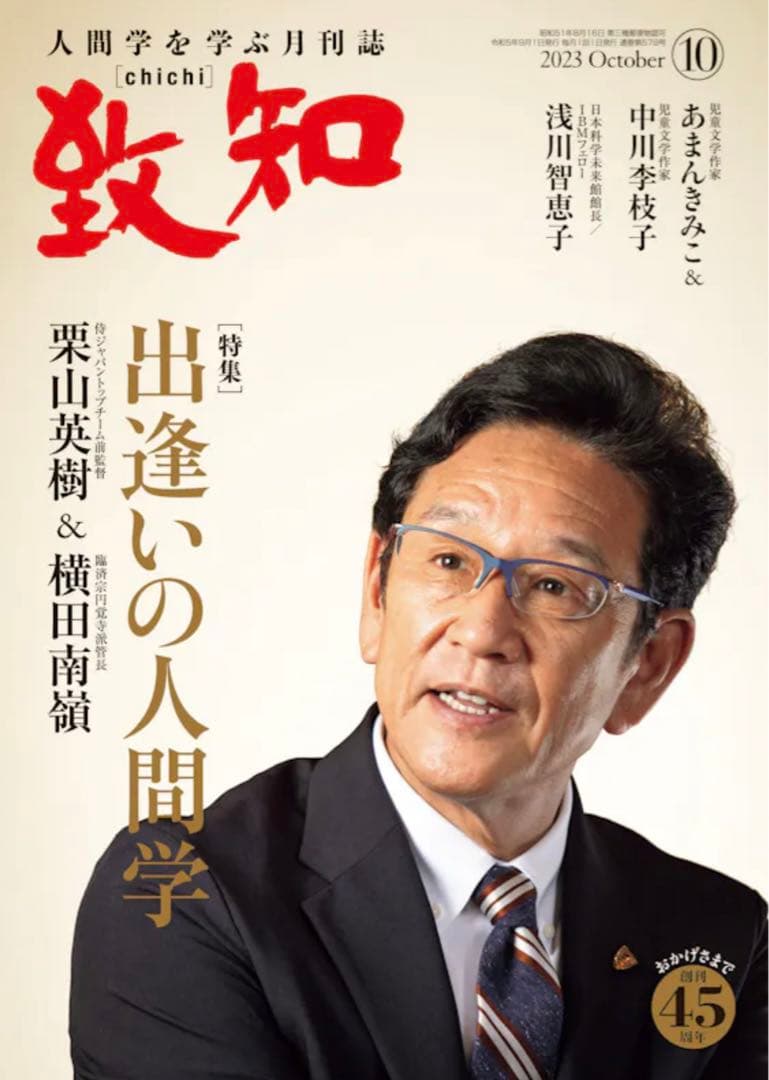 致知:2023年5月号〜2024年6月号