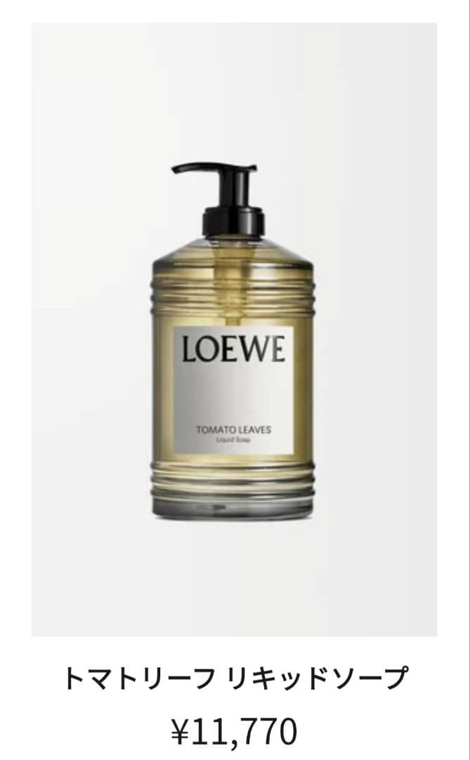 【新品】LOEWE トマトリーフ リキッドソープ 360ml