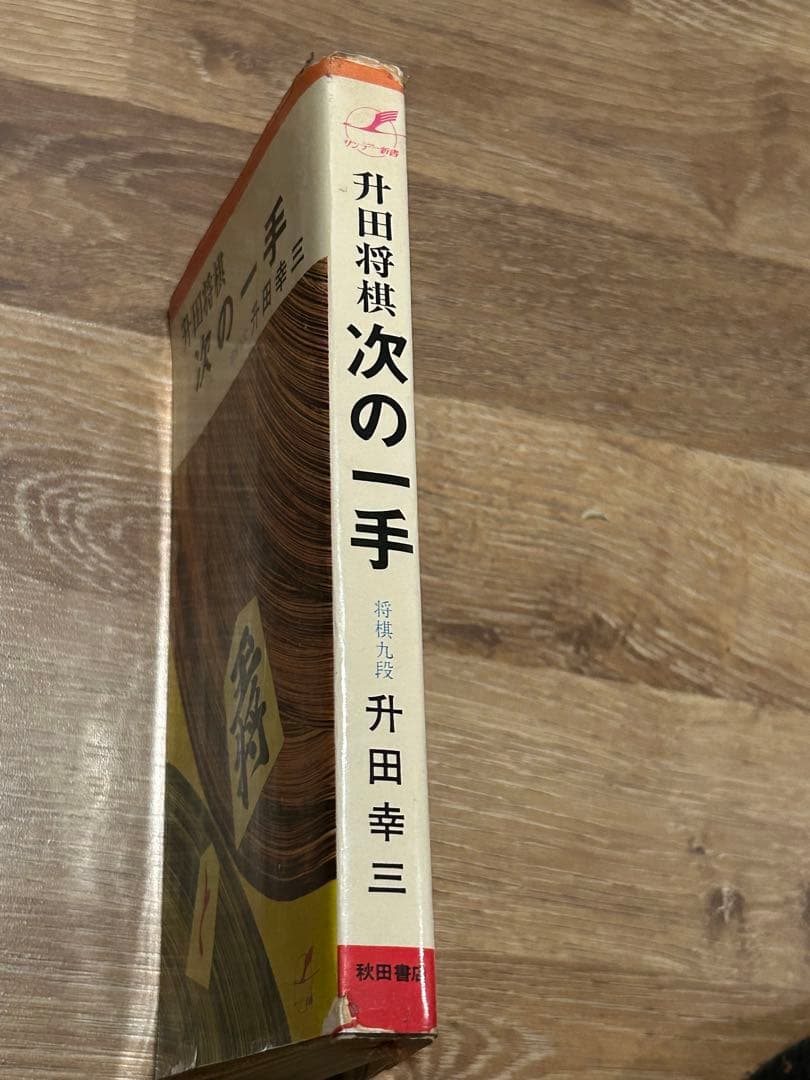 升田幸三セット「升田の新手」など全12冊！　特別保存版付録2冊あり！将棋　新手