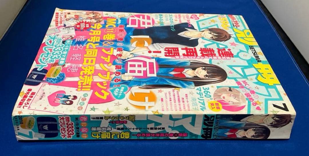 別冊マーガレット2010年7月号 君に届け