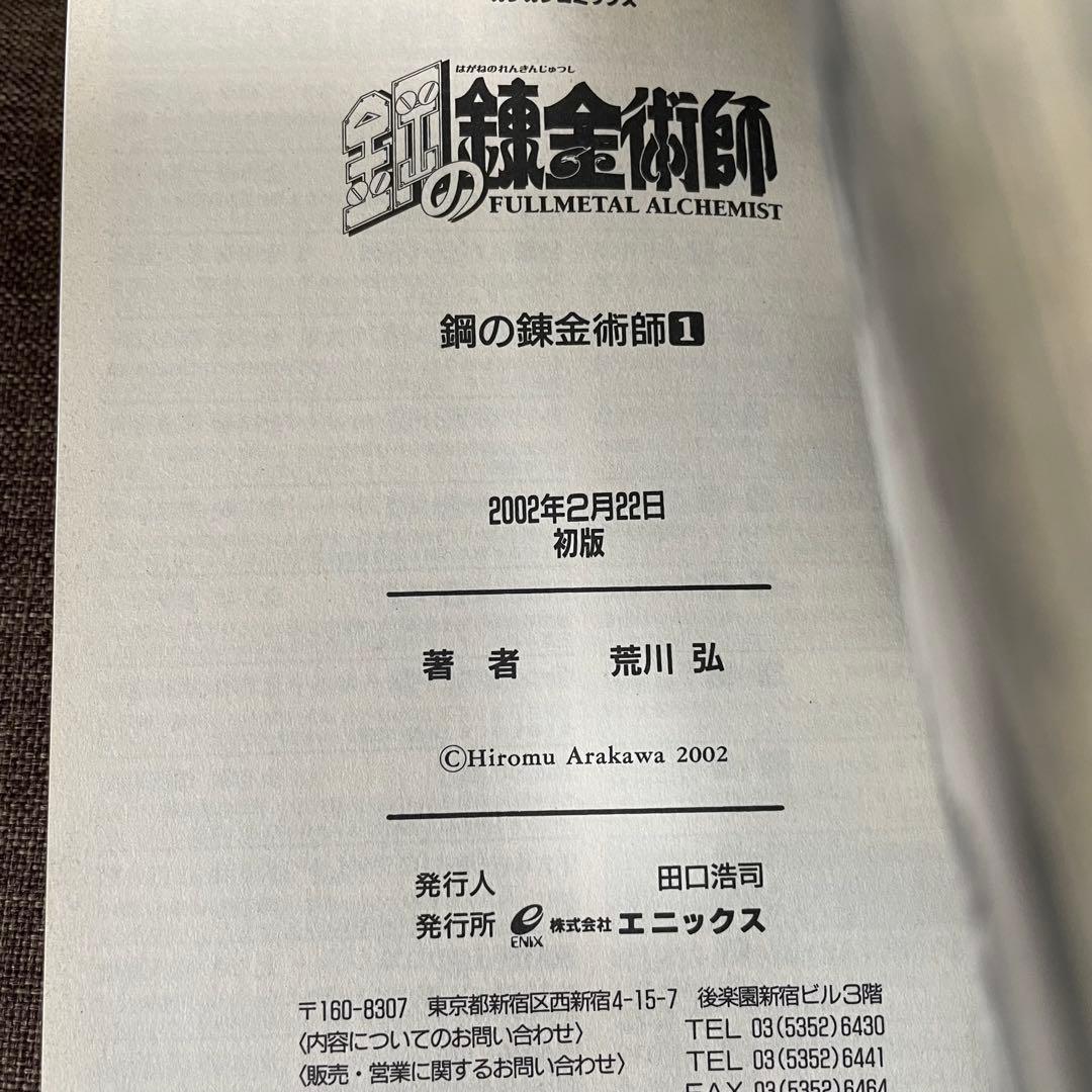 希少　鋼の錬金術師　一巻　初版