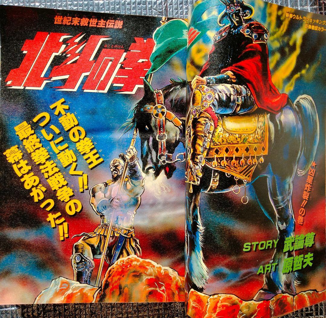 【激レア！】週刊少年ジャンプ 1985年 新年第4・5合併号