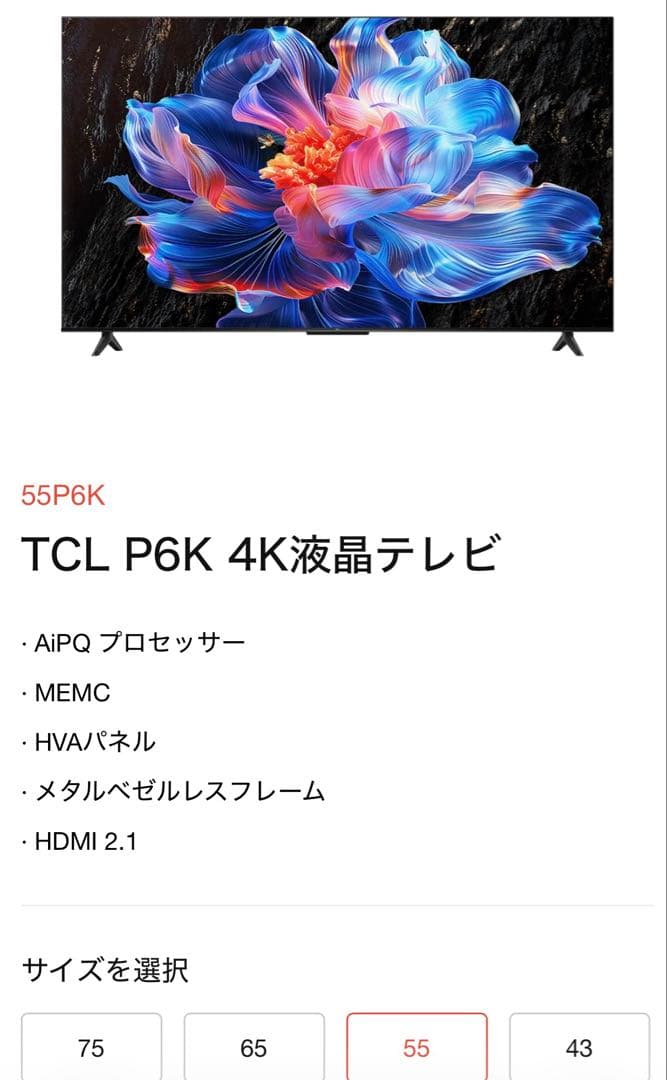新品TCL 55P6K 55インチ 4K液晶テレビ