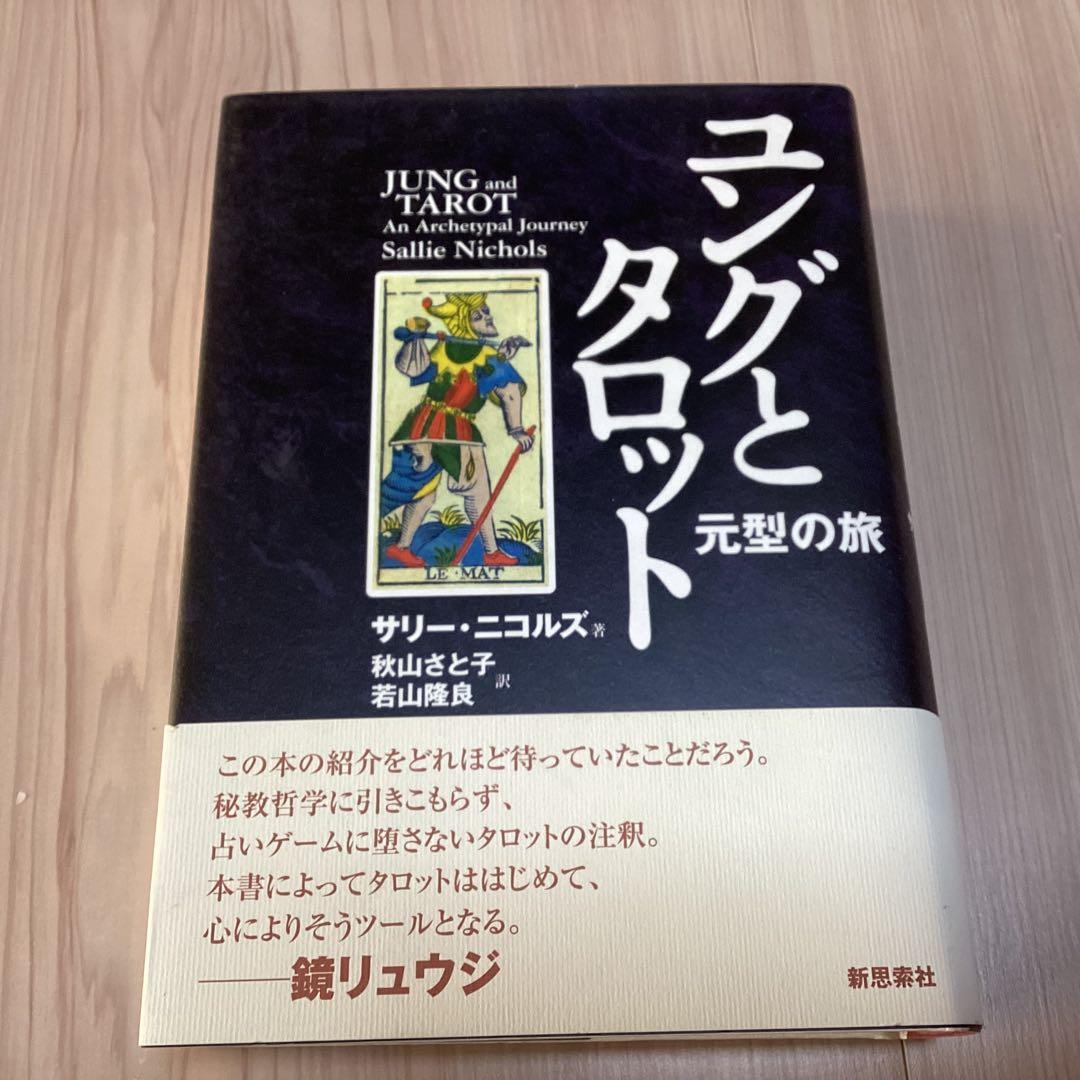 美品　ユングとタロット : 元型の旅