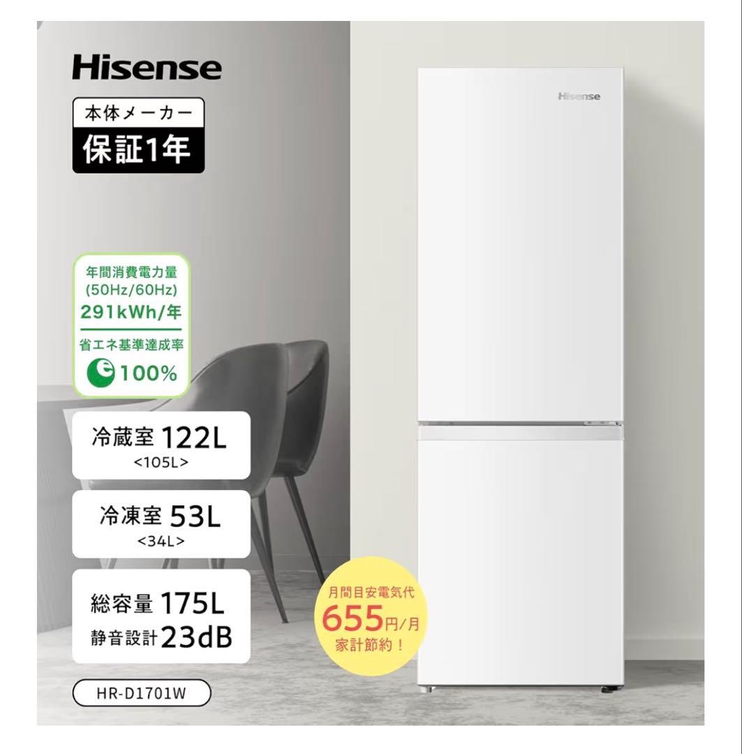 冷蔵庫　HR-D1701W 2023年製　ハイセンス　Hisense 175L