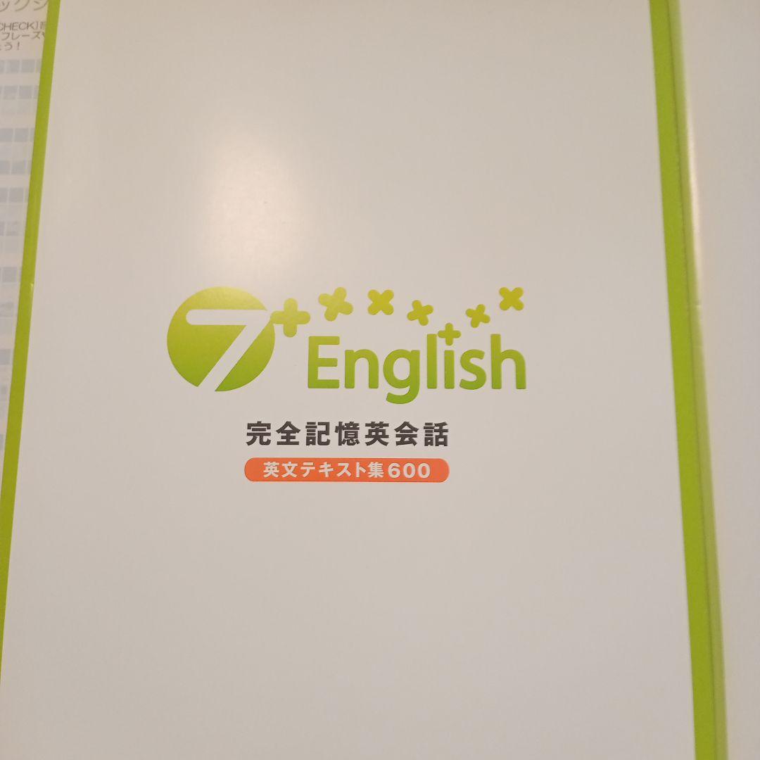 新品未使用　七田式　7+ENGLISH　完全記憶英会話セット　英語学習教材