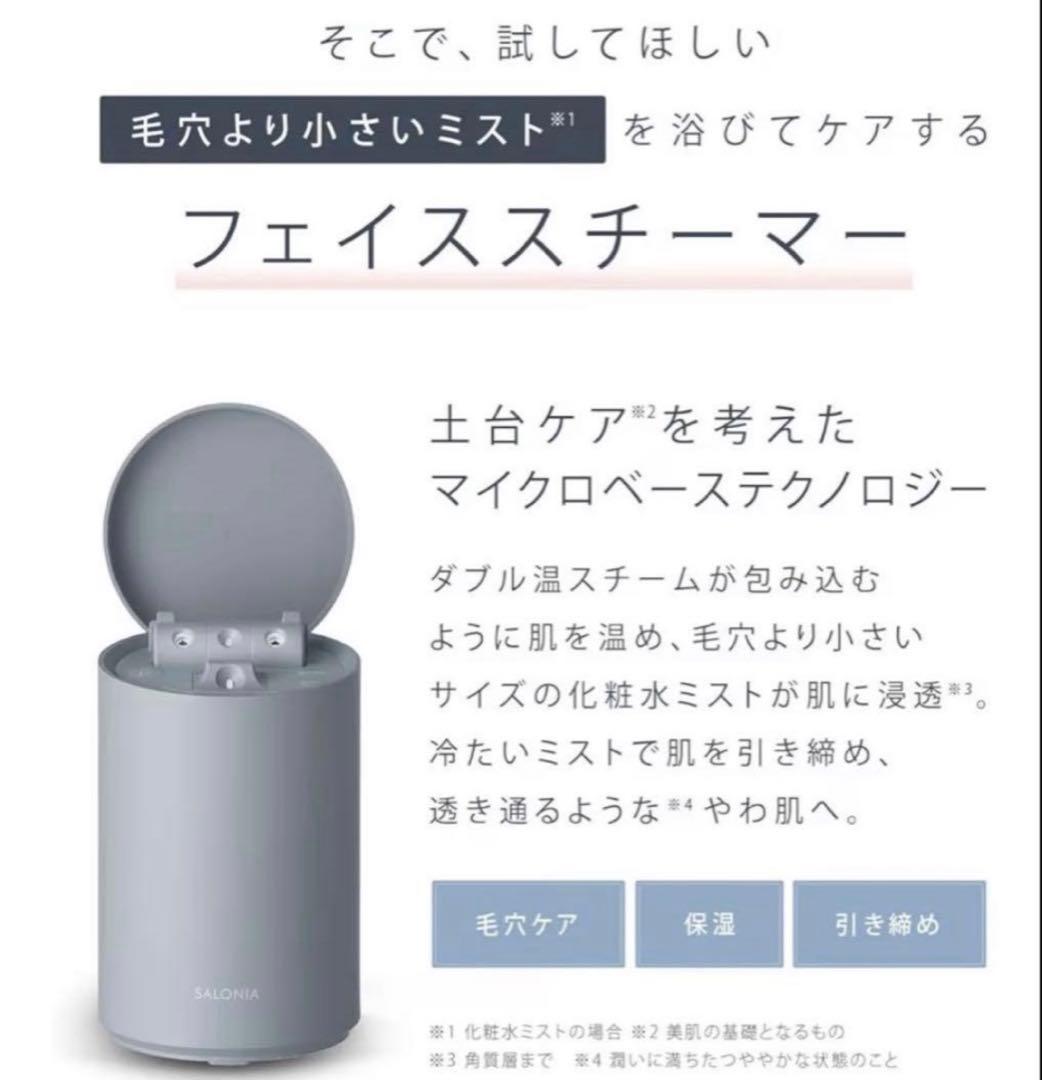 SALONIA サロニア ピュアブライト スチーマー 美顔器　新品未使用品