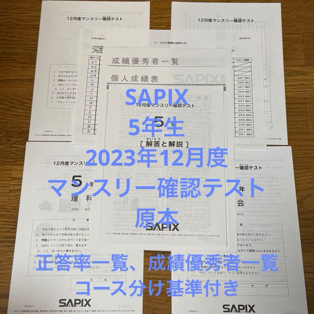 サピックス 5年生 2023年12月度マンスリー確認テスト　原本