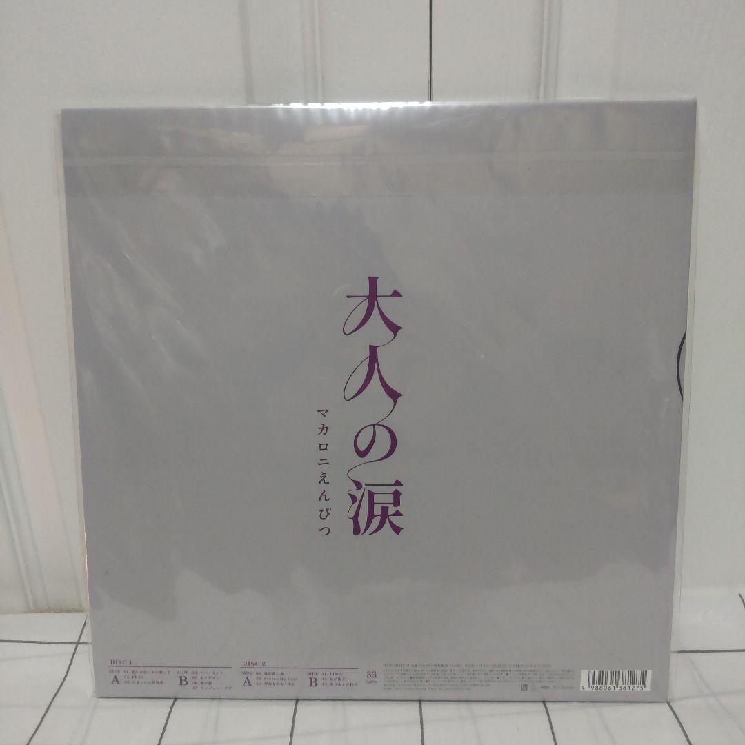【未開封品】マカロニえんぴつ 大人の涙＜完全生産限定盤＞ アナログ