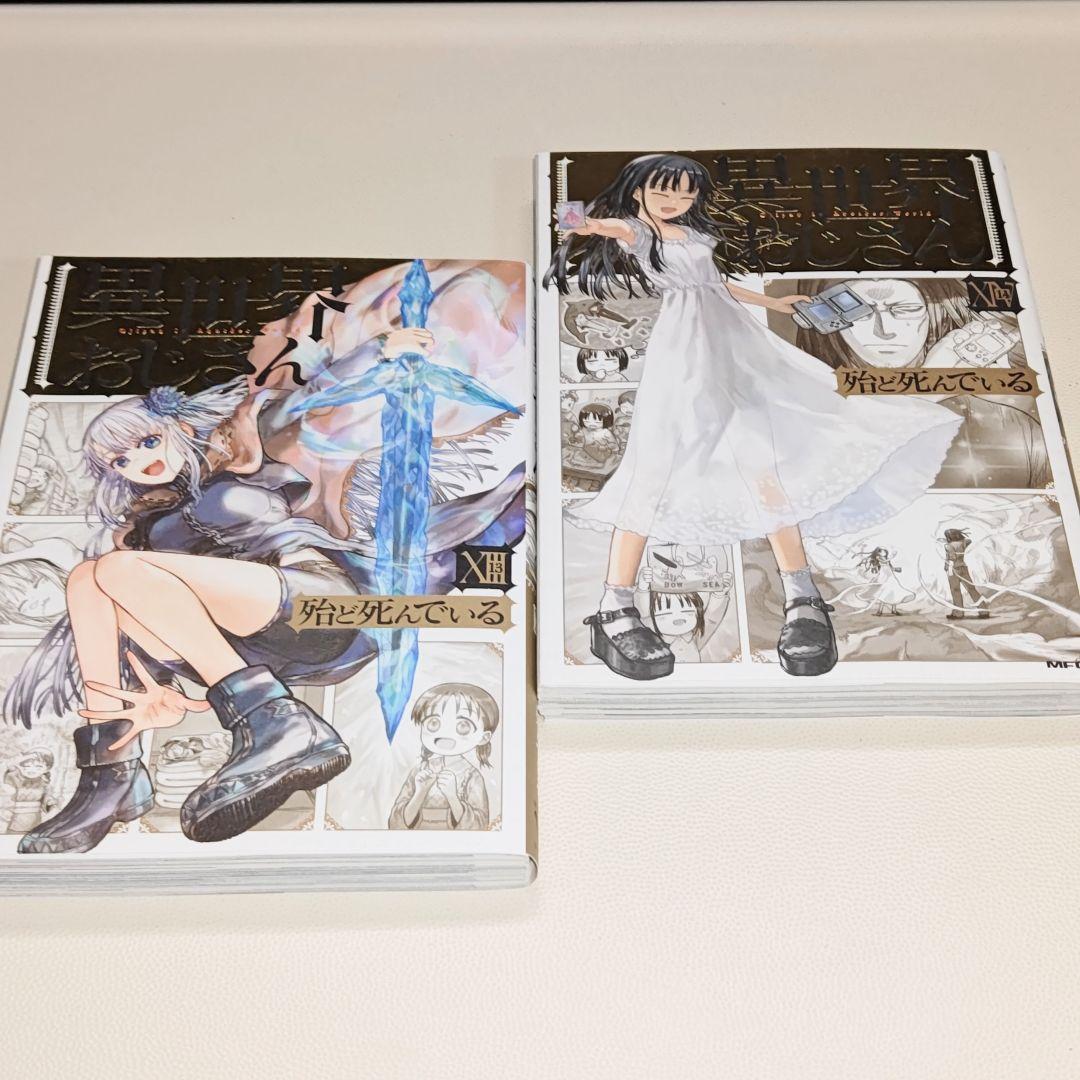 異世界おじさん　既刊14巻セット