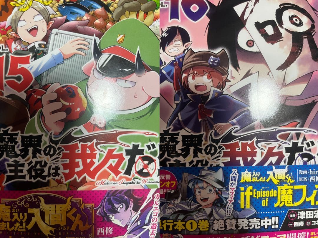 魔界の主役は我々だ! 1~21巻 おまけ付き