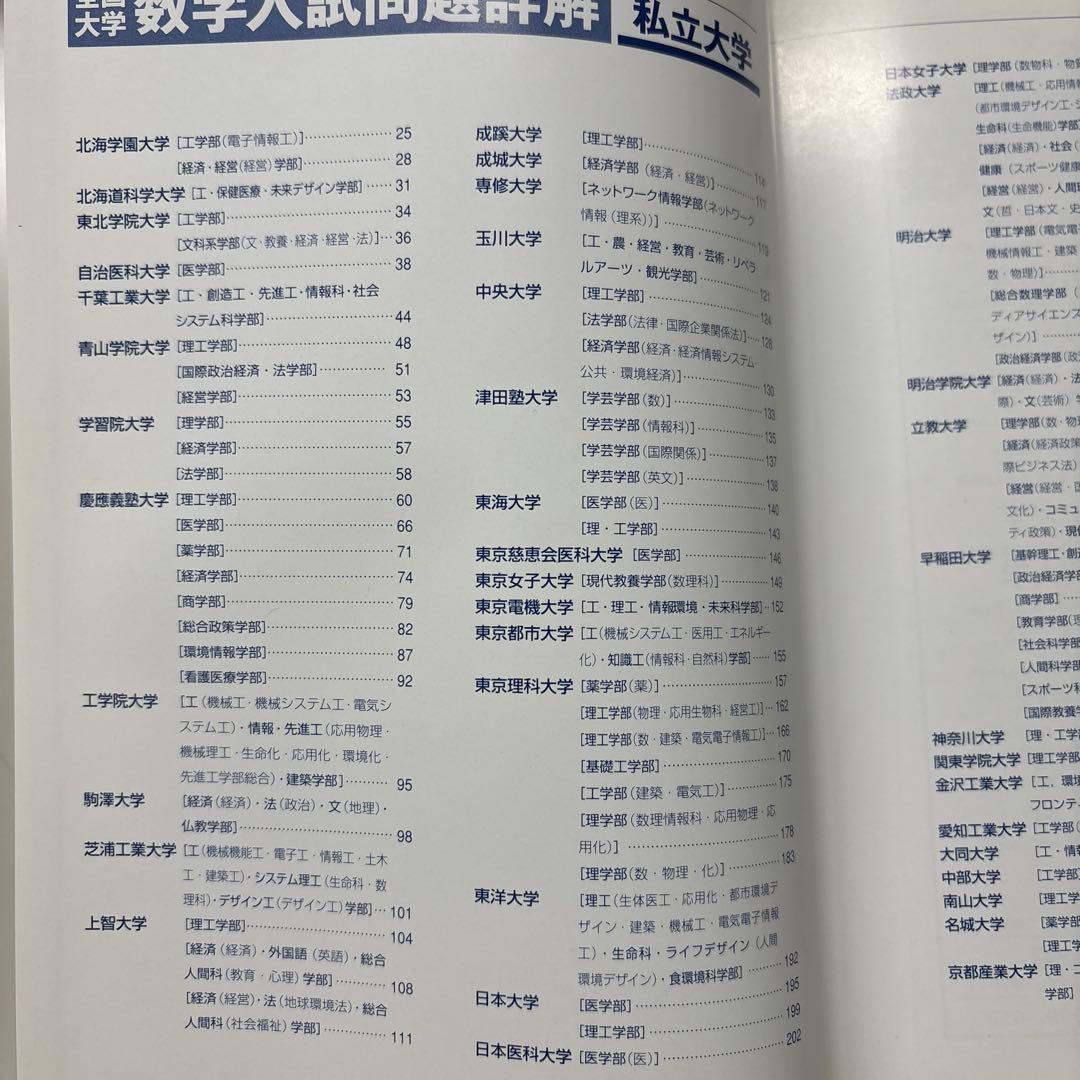 平成28年度全国大学数学入試問題詳解[私立大学]2016