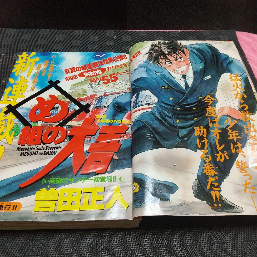 週刊少年サンデー 1995年38号※め組の大吾 新連載 曽田正人