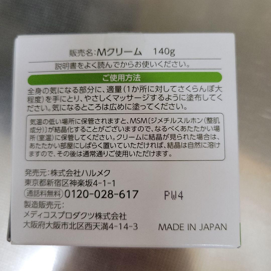 新品　ハルメク MSMクリーム140ｇ　ボディクリーム