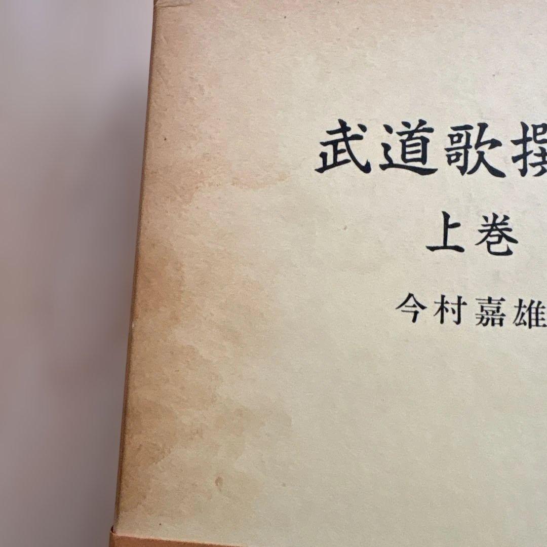 武道歌選集