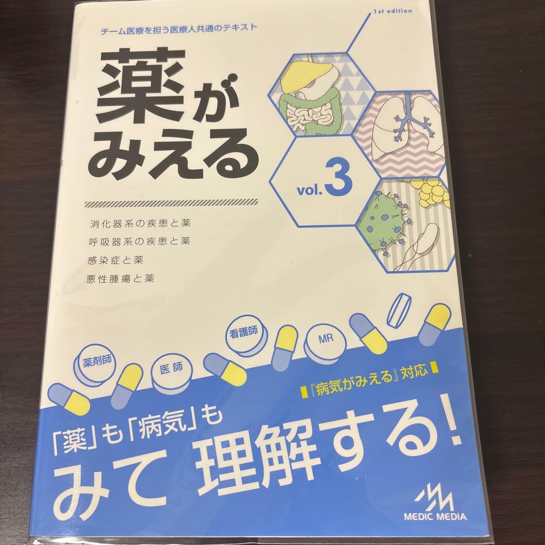 薬がみえる vol.1〜4