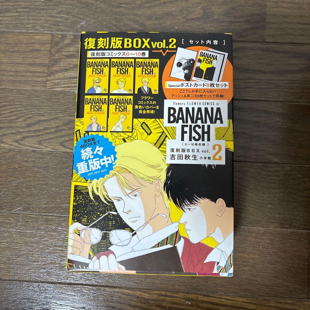 BANANA FISH 復刻版BOX 全巻セット【完結】特典付き