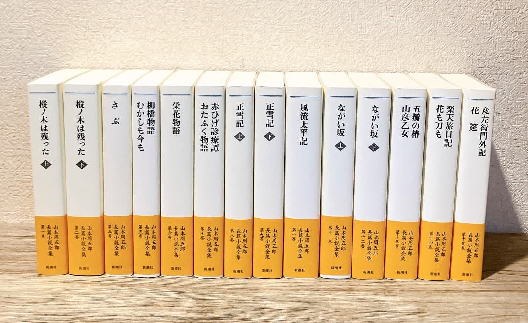 山本周五郎長篇小説全集 25冊セット 長編小説全集 さぶ,ながい坂, 火の杯など