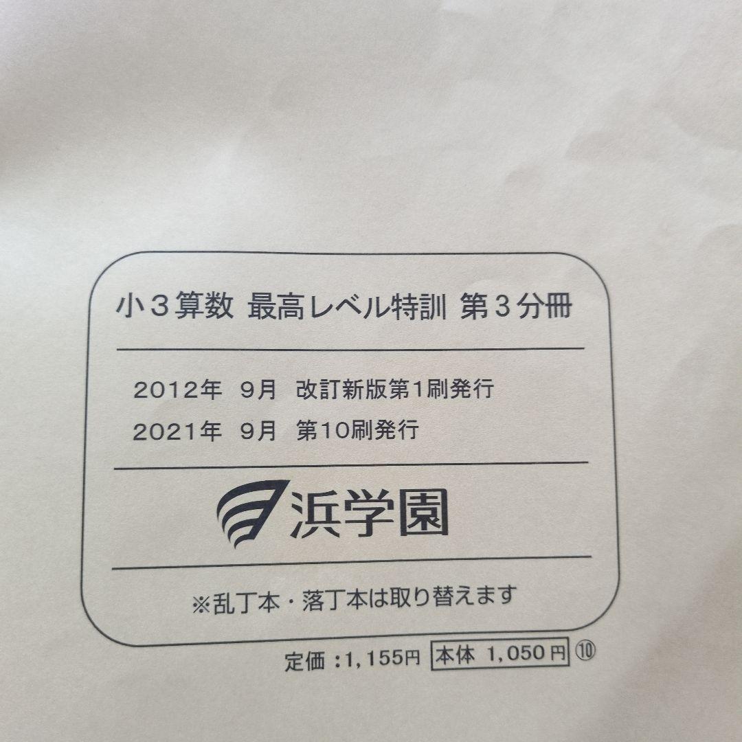 【浜学園】小3 最高レベル特訓 算数