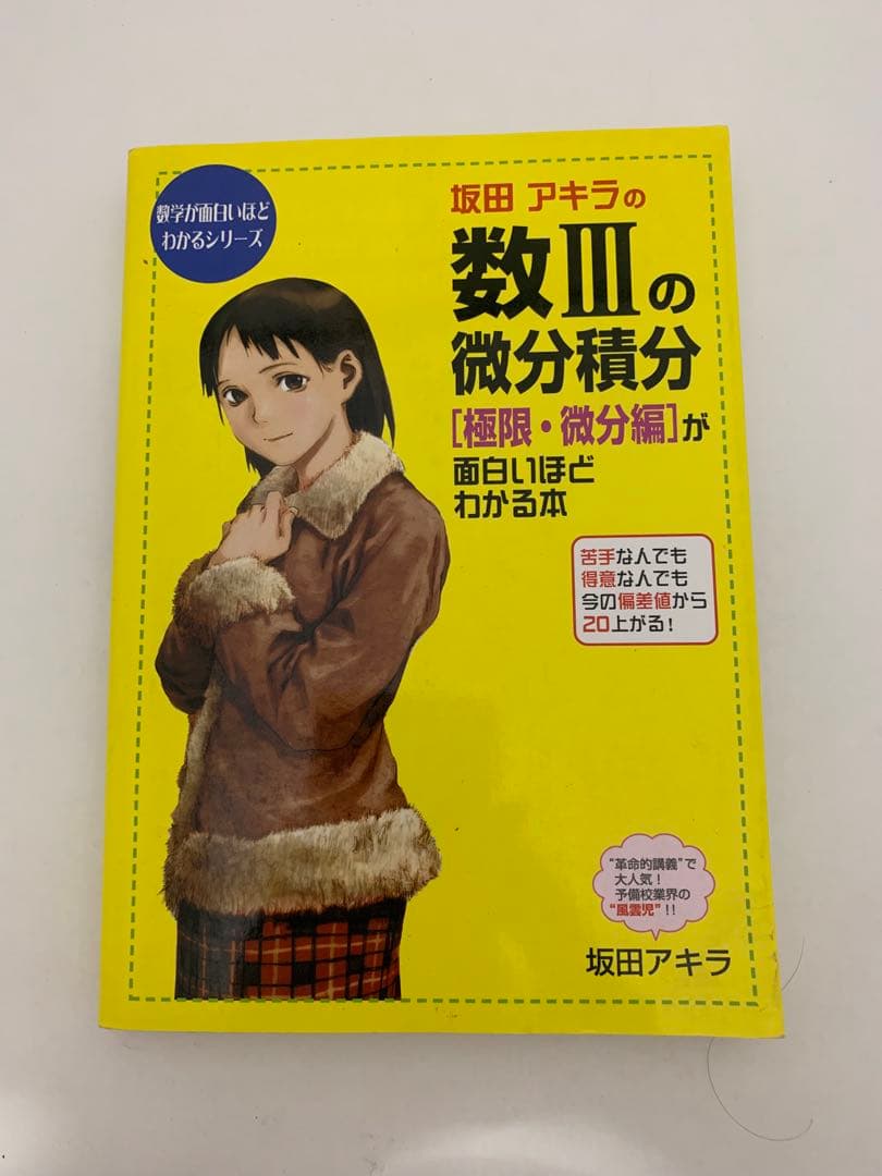 【未使用】面白いほどわかる数学6冊セット 坂田アキラ著 大学受験対策