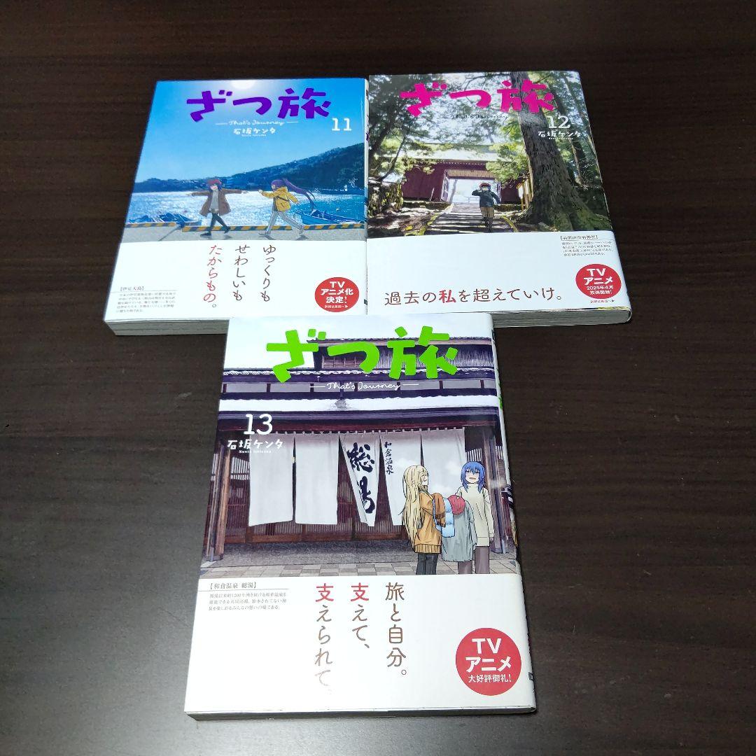 ざつ旅 -That's Journey- 1～13巻 石坂ケンタ