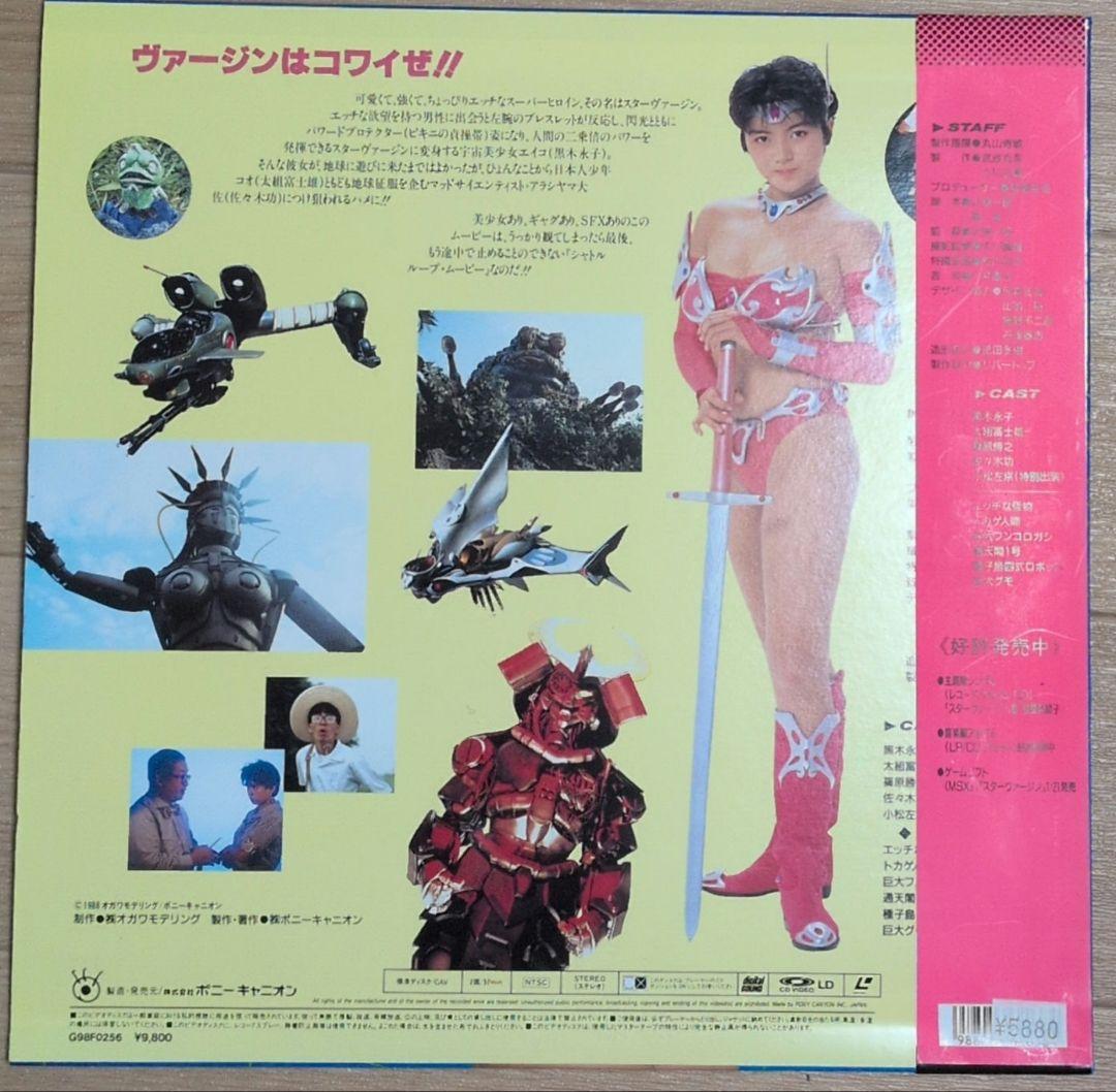 帯付き スターヴァージン レーザーディスク　LD