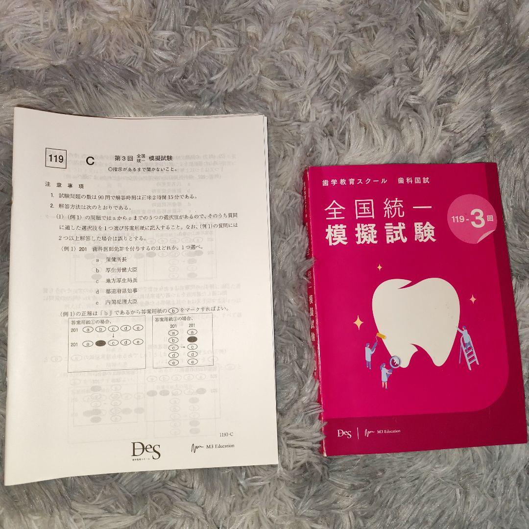 【書き込み無し】DES全国模試119-2 & 119-3×必修ファイナルゼミ8h