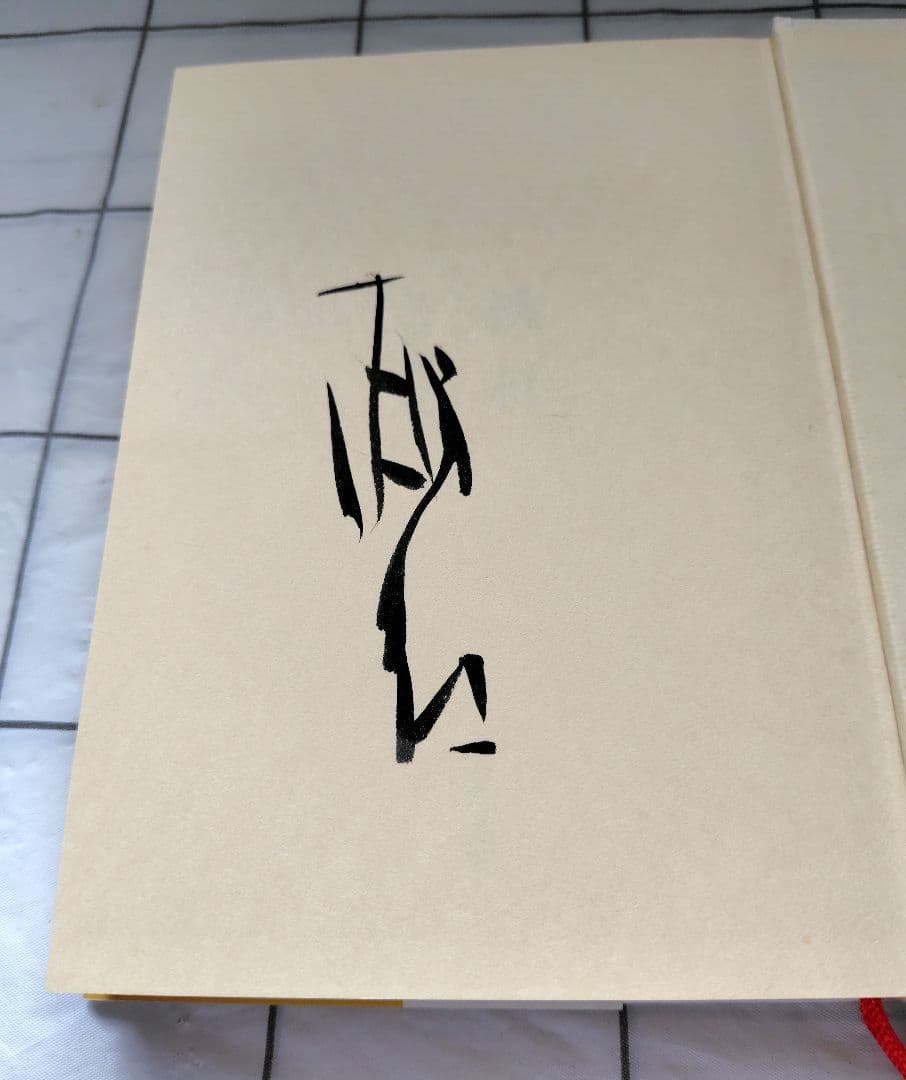 【毛筆署名】 桃紅 : 私というひとり　篠田桃紅　毛筆サイン入り 本 書籍