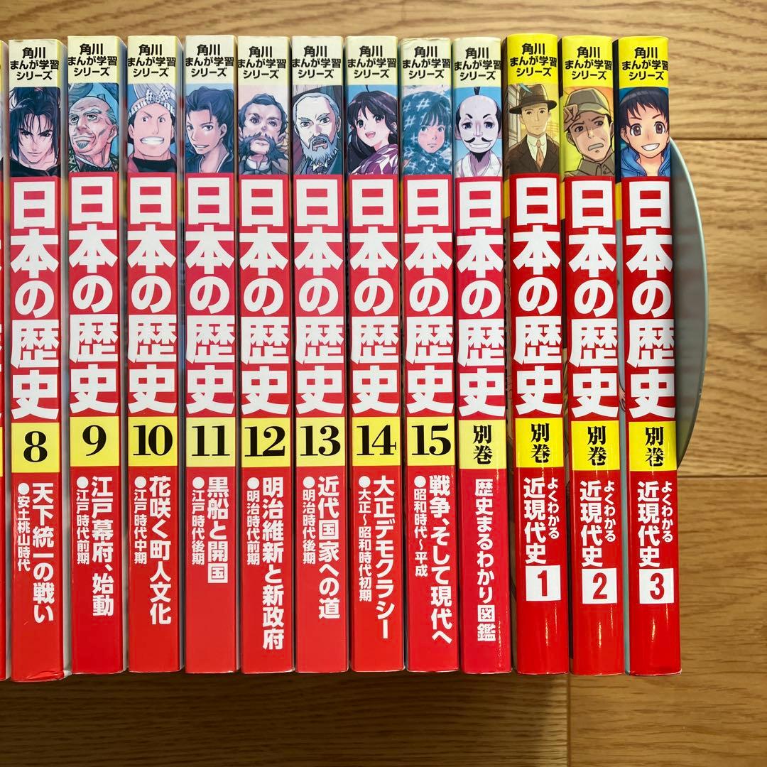 【週末限定セール】日本の歴史 全15巻セット　別巻　別巻近現代史3巻セット