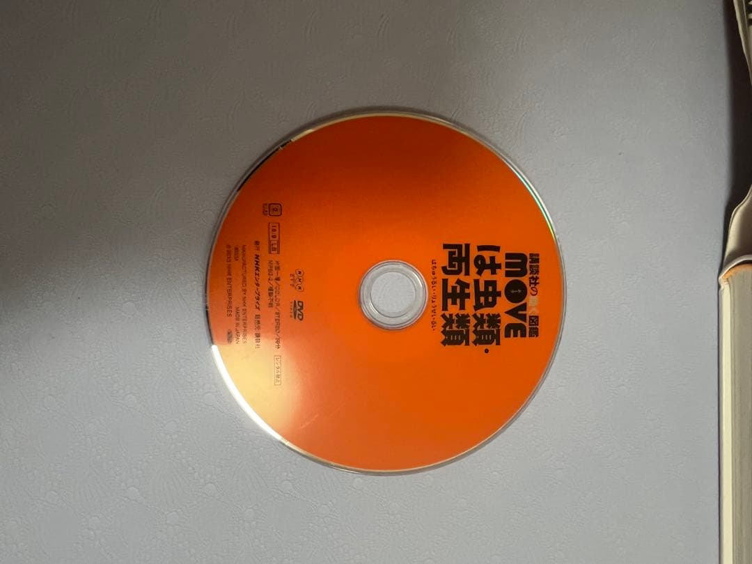 ５冊　MOVE 危険生物、生き物の不思議、動物、昆虫、爬虫類両生類　DVD付き