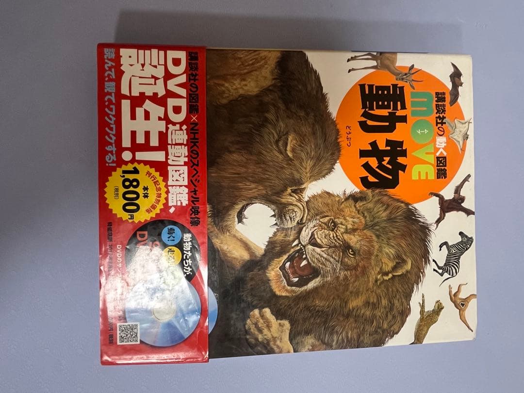５冊　MOVE 危険生物、生き物の不思議、動物、昆虫、爬虫類両生類　DVD付き