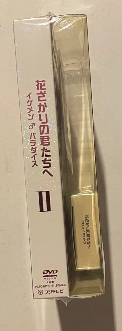 花ざかりの君たちへ〜イケメン♪パラダイス〜DVD-BOX(前編&後編)初回限定盤
