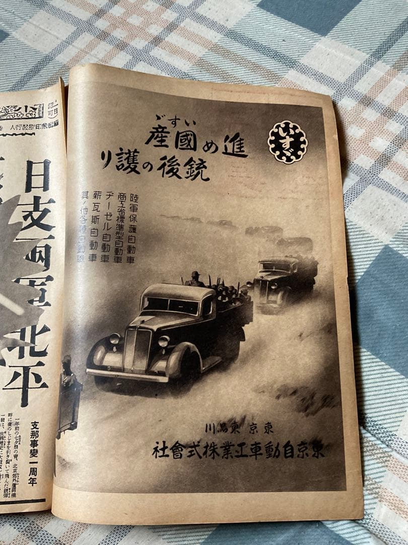 昭和13年 寫眞週報　七月六日／第廿一號。十セン。内閣情報部編輯。【破れあり】