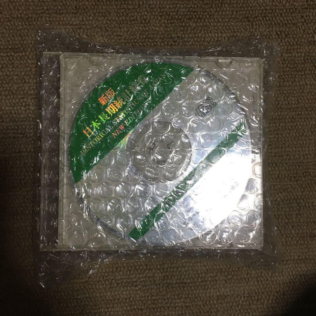 日本長期統計総覧〈第3巻〉付属資料:CD-ROM(1枚)