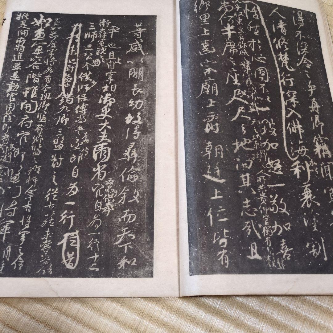 顔魯公 争坐位帖