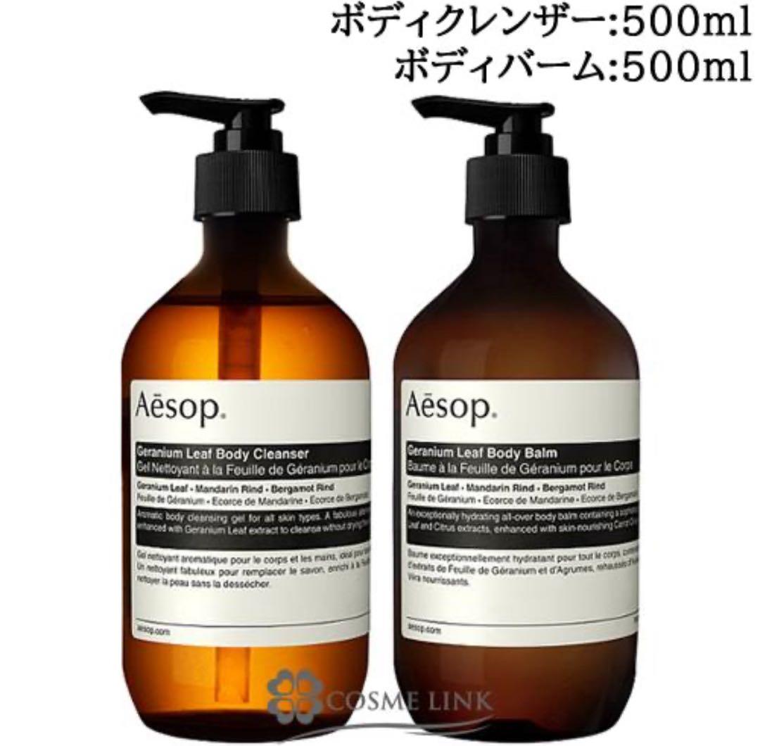 Aesop Geranium Leaf Duet ボディクレンザー&ボディバーム