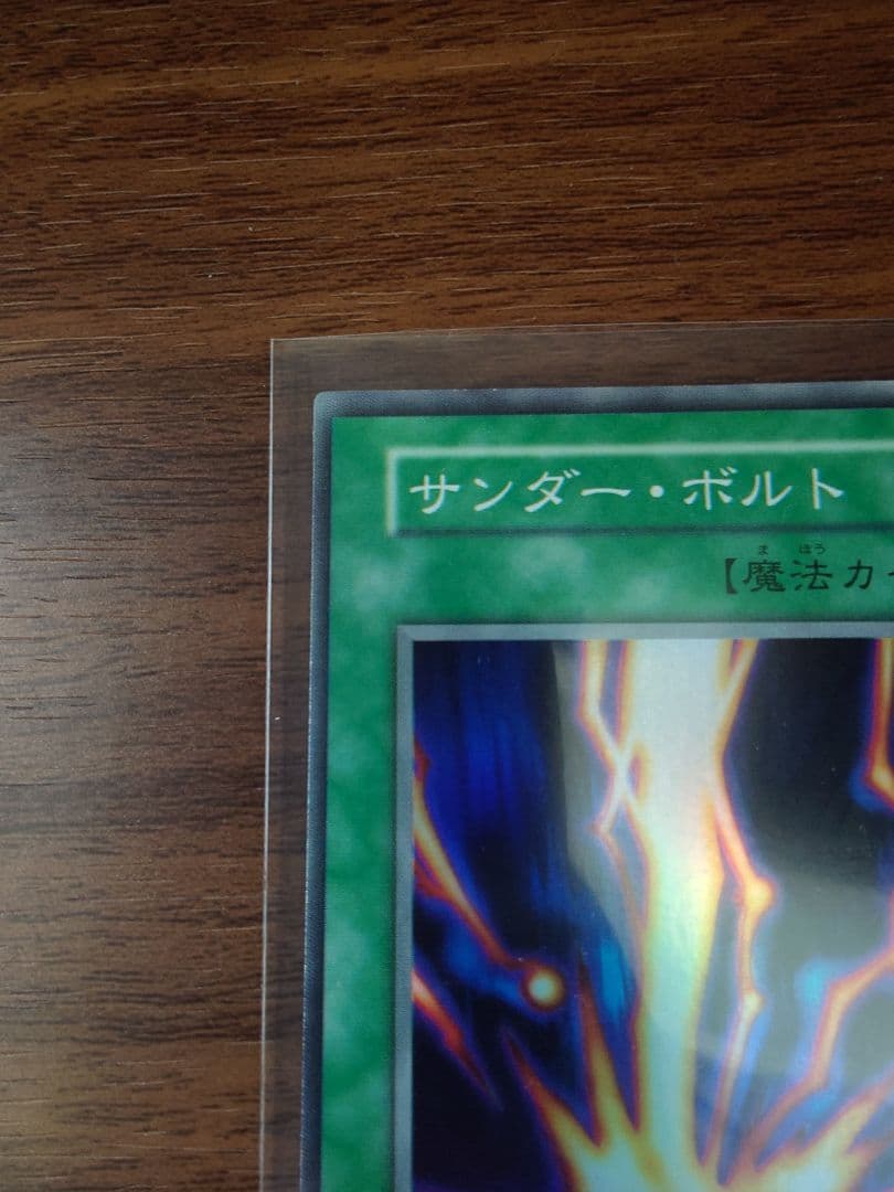 遊戯王　サンダーボルト　初期　美品