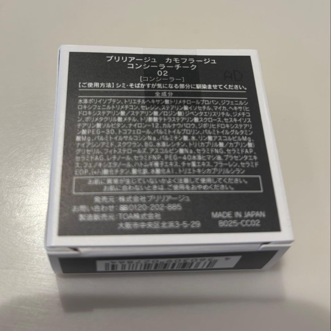 ブリリアージュ カモフラージュコンシーラーチーク02番