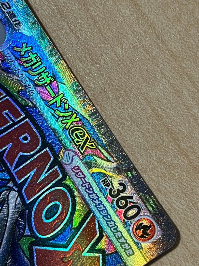 メガリザードンxex 223/193 MA 魂抜け　軽微な加工ズレ エラー