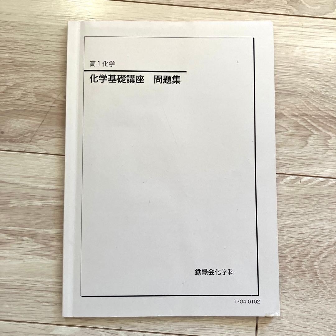 【匿名配送】鉄緑会　高校 1年化学 基礎講座　2017 大学受験　旧帝大受験