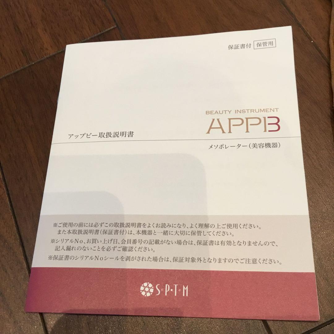 【美顔器】セプテム　アップビー　本体