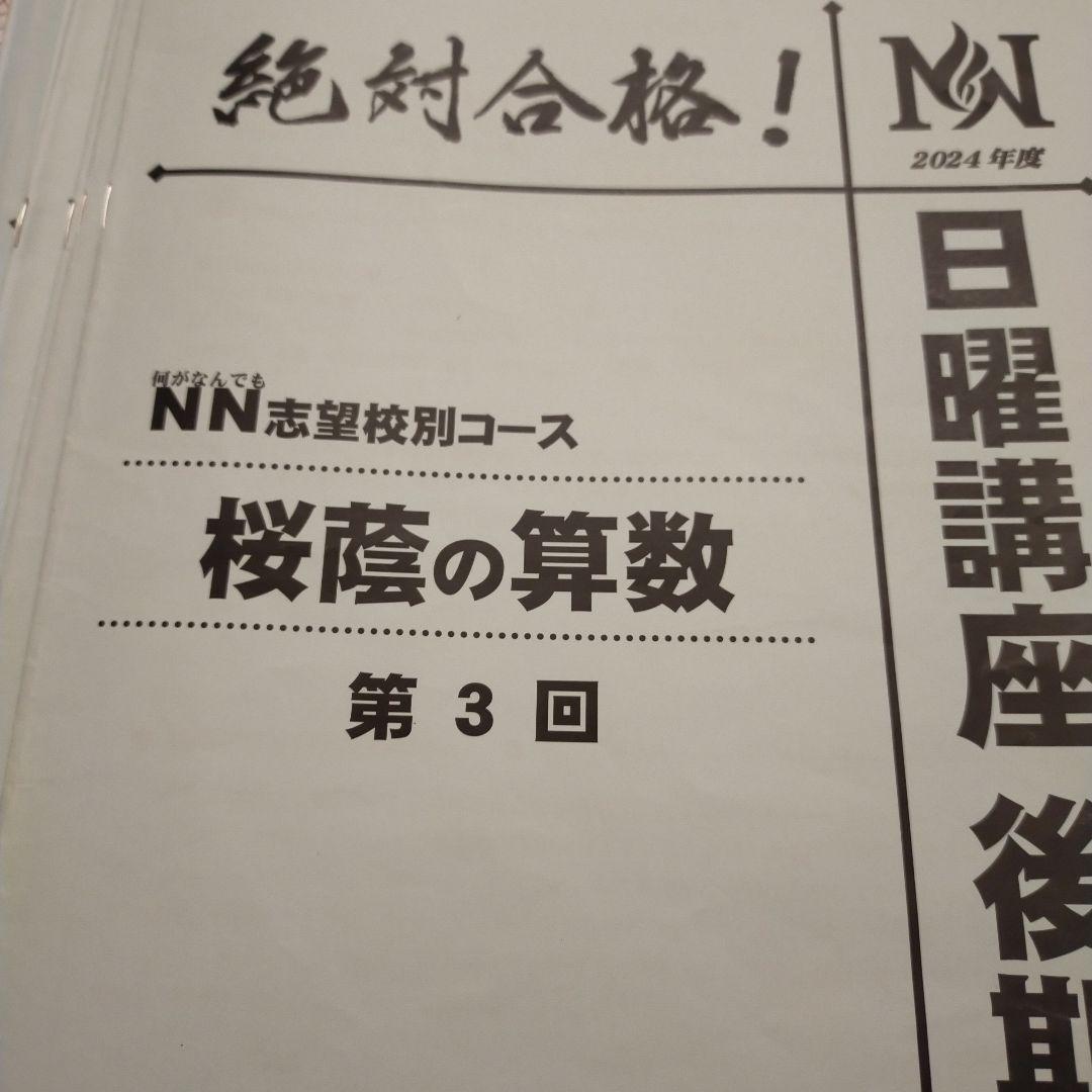NN志望校別コース 桜蔭の算数 全8回　早稲田アカデミー